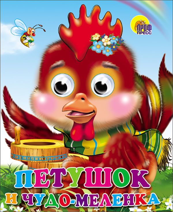 Петушок и чудо-меленка Петушок и чудо-меленка