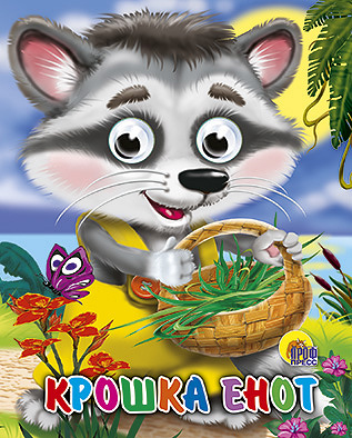 Крошка енот Крошка енот