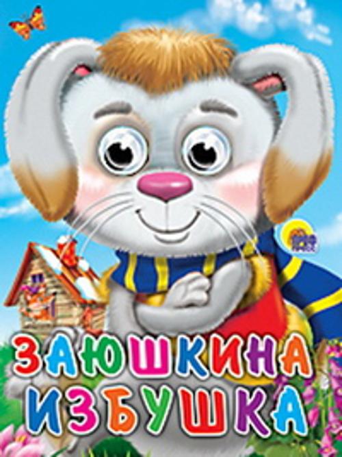 Заюшкина избушка (заяц в шарфе) Заюшкина избушка (заяц в шарфе)