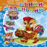 Стихи маленьким Стихи маленьким СТЕПАНОВ