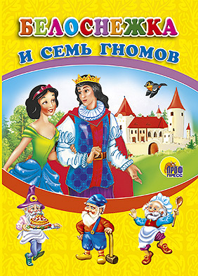 Белоснежка и семь гномов Белоснежка и семь гномов