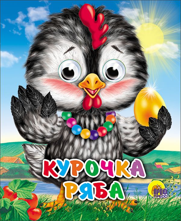Курочка Ряба (курочка в бусах) Курочка Ряба (курочка в бусах)