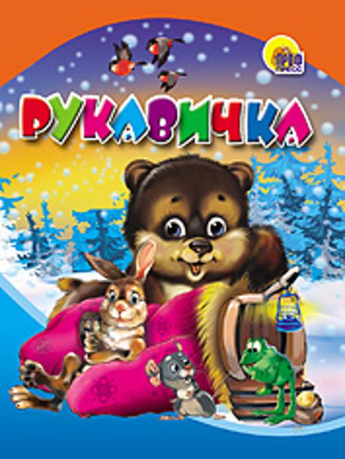 Рукавичка Рукавичка