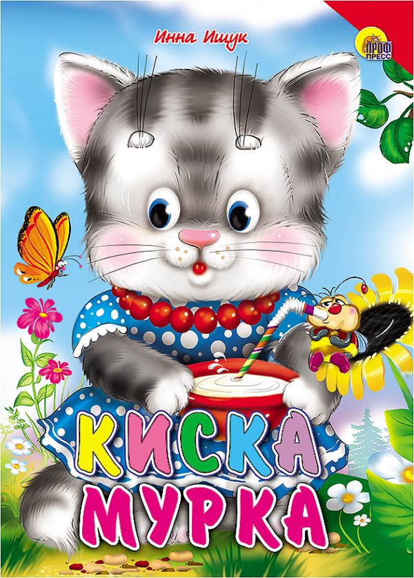 Киска мурка (красный уголок) Киска мурка (красный уголок) ИЩУК