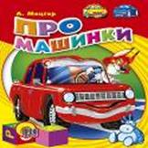 Про машинки