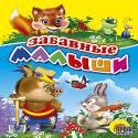 Забавные малыши