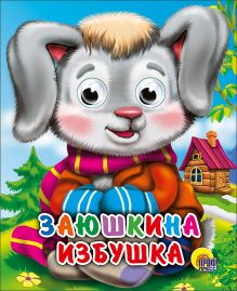 Заюшкина избушка (зайчик в шарфике)