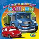 Для чего нужны машины
