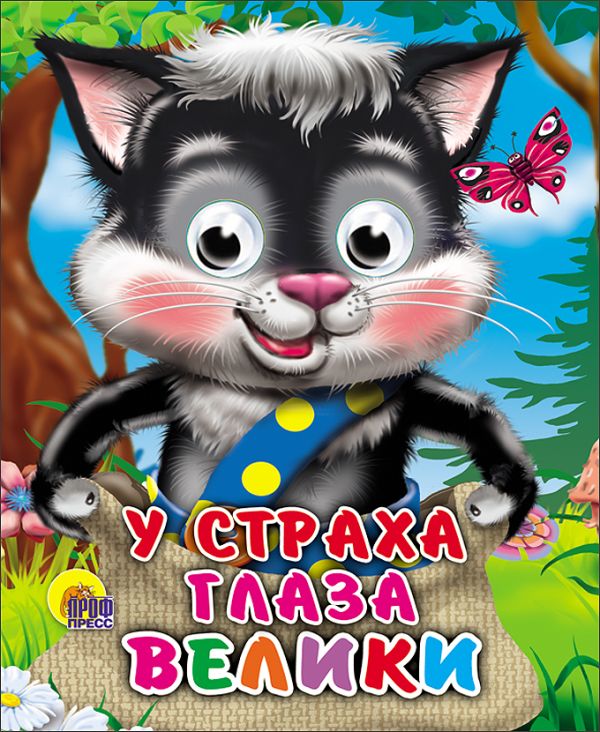 

У страха глаза велики