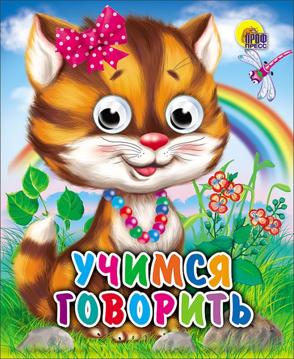 Учимся говорить Учимся говорить