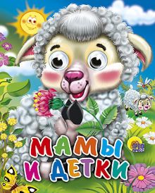 Мамы и детки