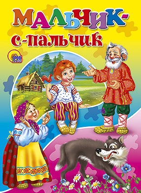 Мальчик с пальчик Мальчик с пальчик