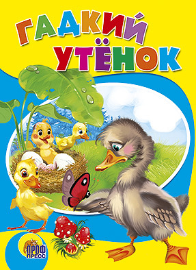 Гадкий утенок Гадкий утенок