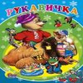 

Рукавичка