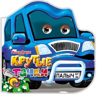 Крутые тачки Крутые тачки ИЩУК