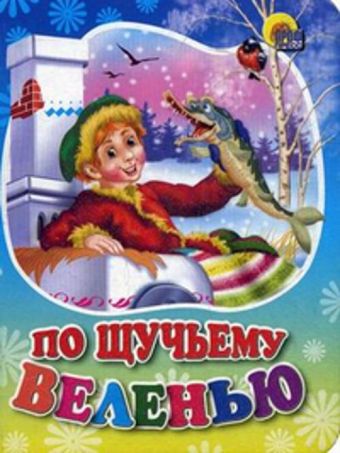 По щучьему велению По щучьему велению