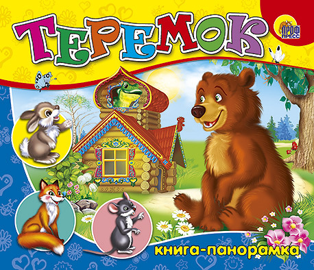 Теремок Теремок