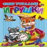 Спят усталые игрушки