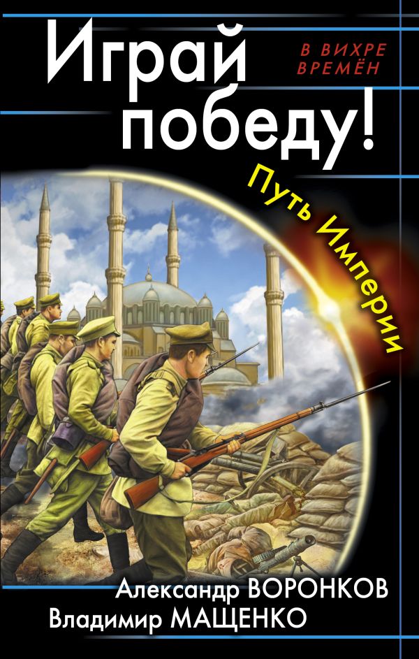 Играй победу! Путь Империи Играй победу! Путь Империи Воронков А., Мащенко В.
