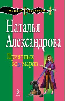 Приятных кошмаров