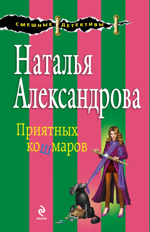 Приятных кошмаров Приятных кошмаров Александрова Н.Н.