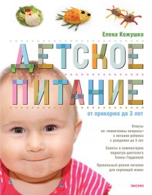 Детское питание от прикорма до 3-х лет