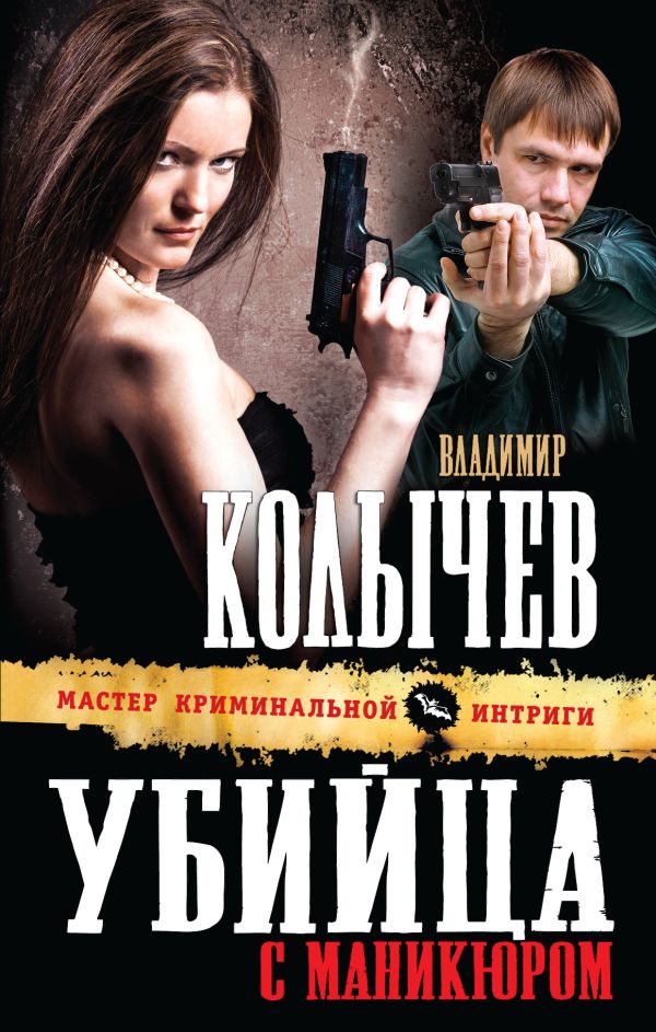 Убийца с маникюром Убийца с маникюром Колычев В.Г.