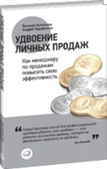 Удвоение личных продаж: Как менеджеру по продажам повысить свою эффективность