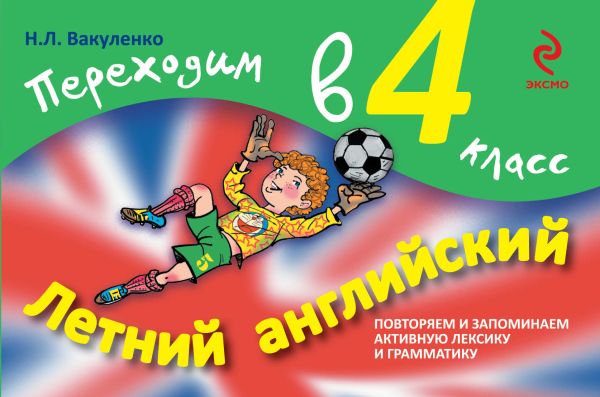 Летний английский. Переходим в 4 класс Летний английский. Переходим в 4 класс Вакуленко Н.Л.