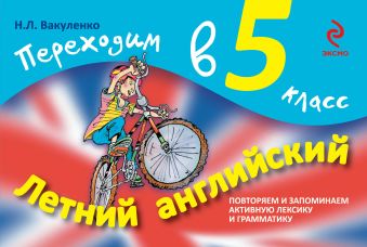 Летний английский. Переходим в 5 класс Летний английский. Переходим в 5 класс Вакуленко Н.Л.