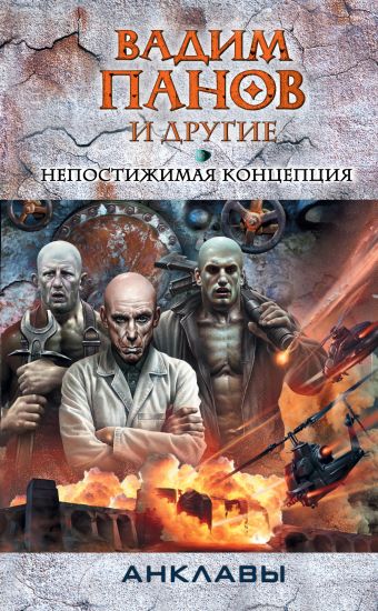Непостижимая концепция Непостижимая концепция Панов В.Ю., Точинов В.П., Абоян В.Э.
