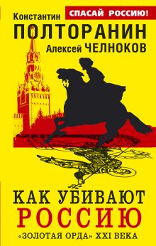 Как убивают Россию. «Золотая Орда» XXI века