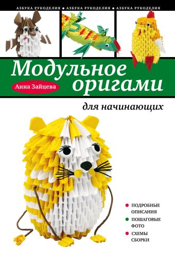Зайцева Анна Анатольевна Модульное оригами для начинающих щеглова анна вячеславовна оригами для начинающих