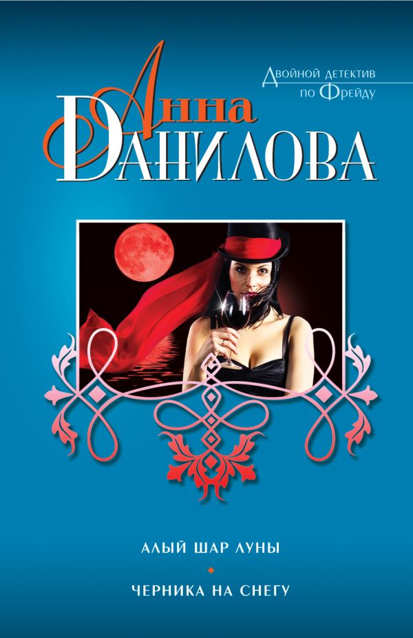 Алый шар луны. Черника на снегу Алый шар луны. Черника на снегу Данилова А.В.