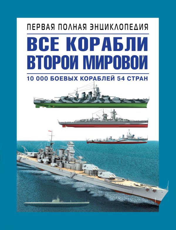 

Все корабли Второй Мировой. Первая полная энциклопедия
