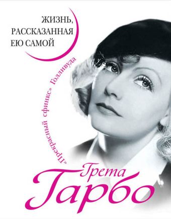 Грета Гарбо. Жизнь, рассказанная ею самой Грета Гарбо. Жизнь, рассказанная ею самой Гарбо Г.