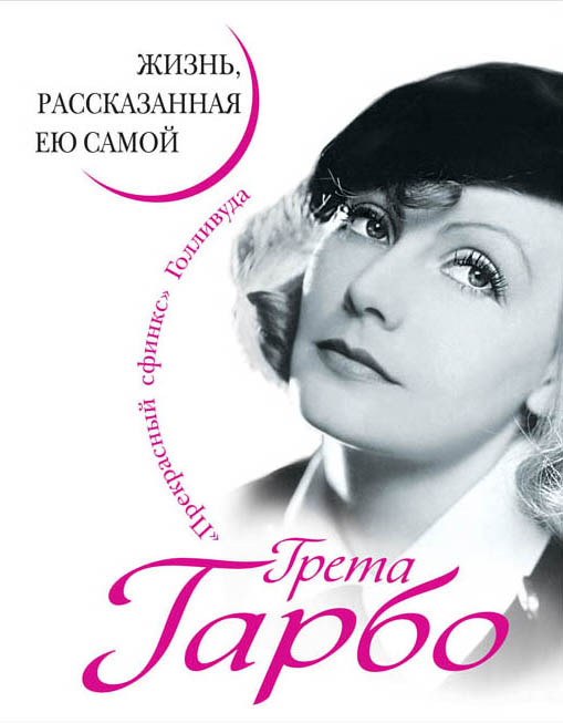 Грета Гарбо. Жизнь, рассказанная ею самой Грета Гарбо. Жизнь, рассказанная ею самой Гарбо Г.