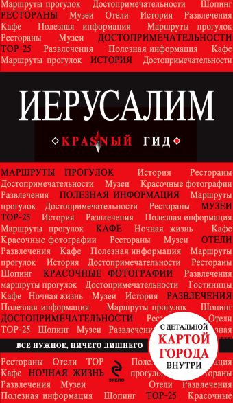Иерусалим Иерусалим Яровинская Т.