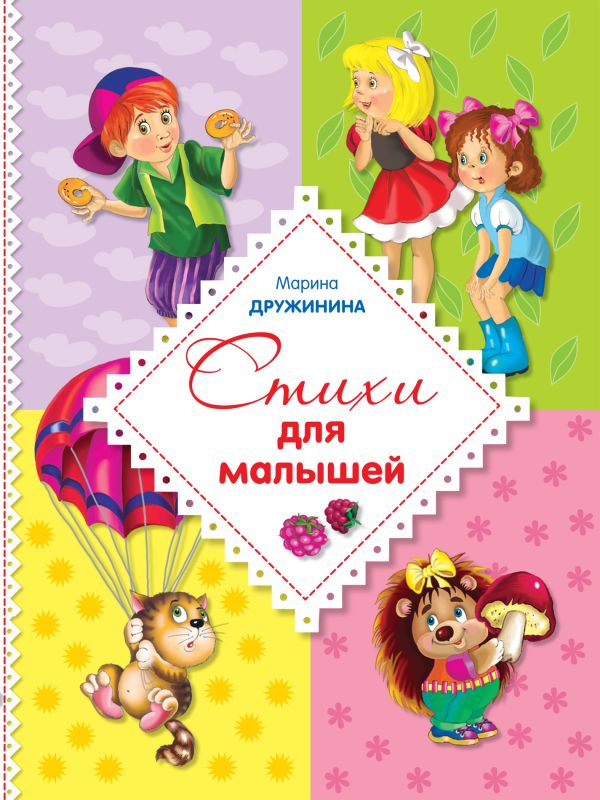 

Стихи для малышей