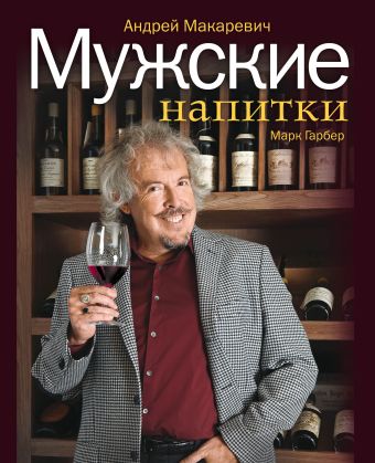 Мужские напитки, или Занимательная наркология - 2 Мужские напитки, или Занимательная наркология - 2 Макаревич А.В., Гарбер М.Р.