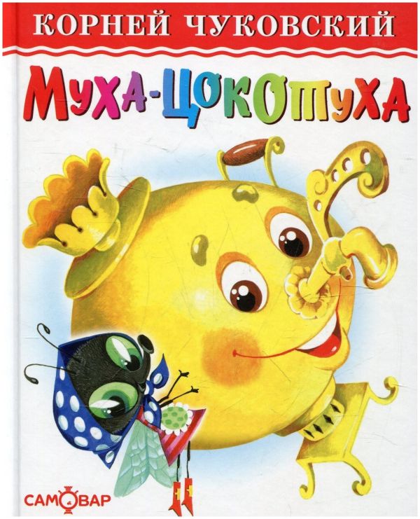 

Муха-Цокотуха