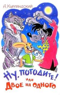 Ну, погодите ! Или двое на одного Ну, погодите ! Или двое на одного Курляндский