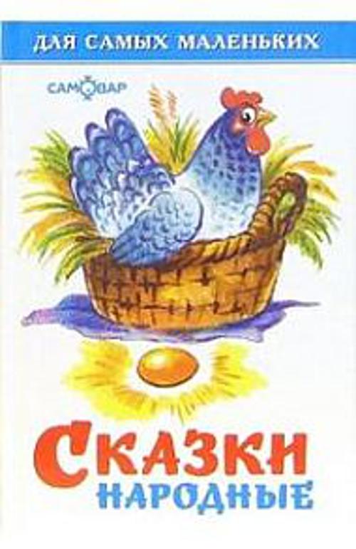 

Сказки народные