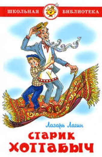 Старик Хоттабыч Старик Хоттабыч Лагин