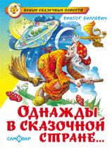 Однажды в сказочной стране... Однажды в сказочной стране... Биллевич