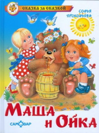 Маша и Ойка Маша и Ойка Прокофьева С.