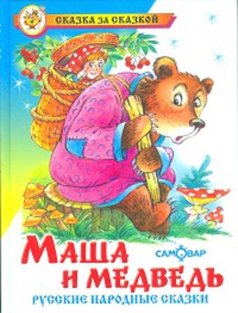 Маша и медведь. Русские народные сказки Маша и медведь. Русские народные сказки