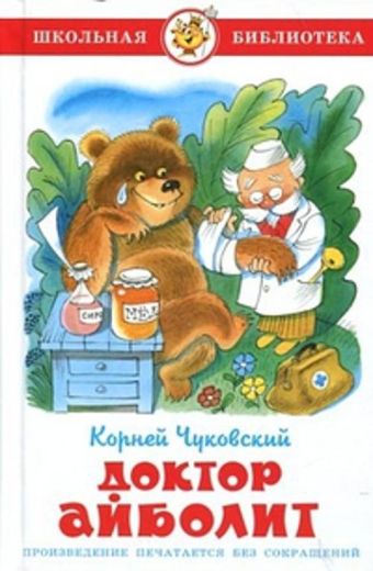 Доктор Айболит Доктор Айболит Чуковский
