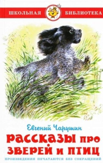 Рассказы про зверей и птиц Рассказы про зверей и птиц Чарушин