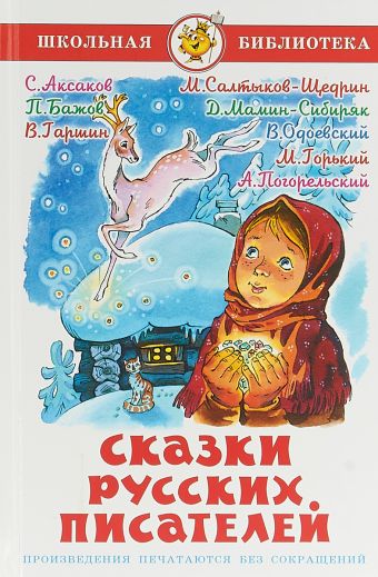 Сказки русских писателей Сказки русских писателей